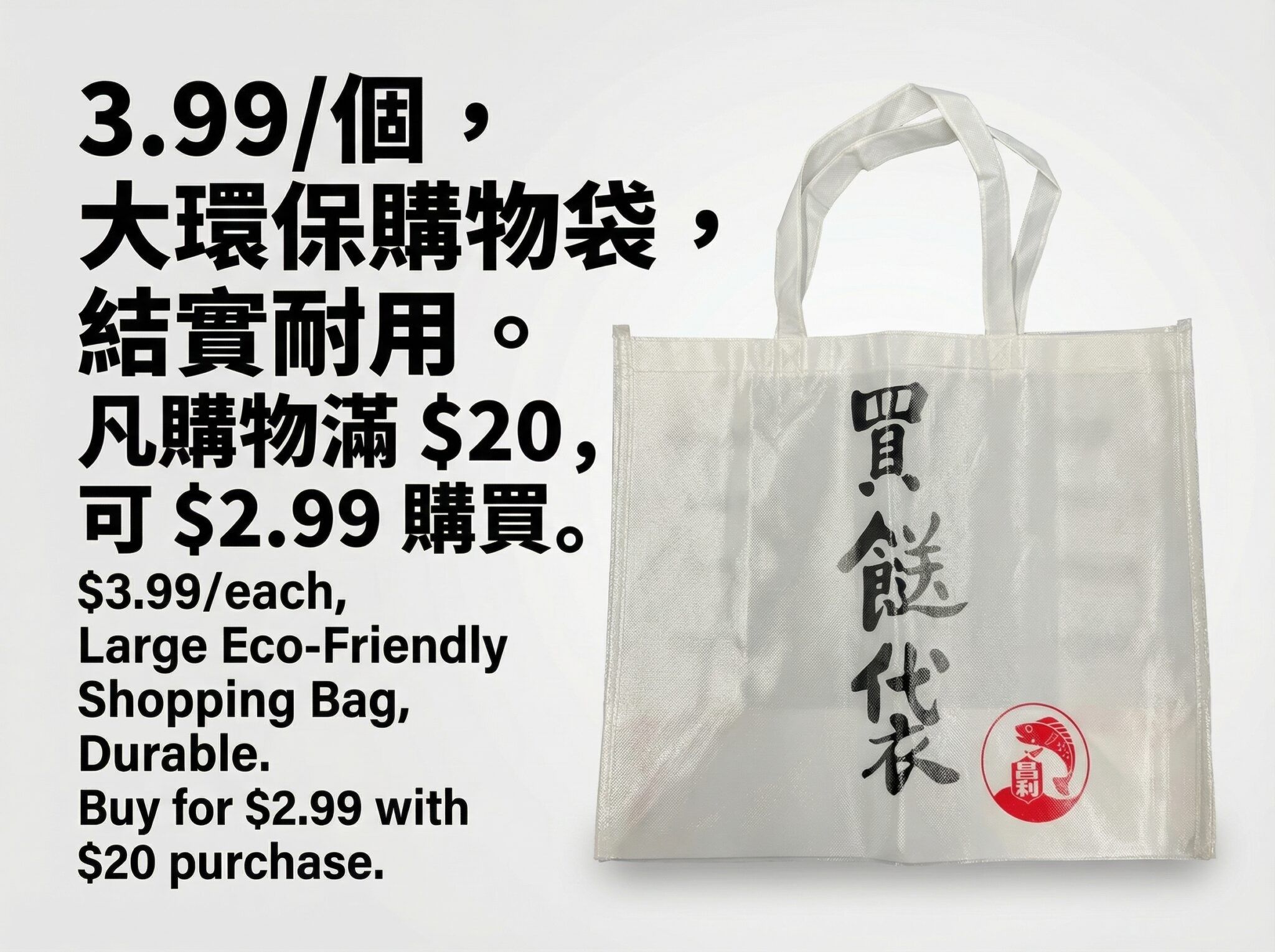 Chong Lee Market weekly flyer specials, page 4. Features a large eco-friendly shopping bag, durable, priced at $3.99 each. Special offer: buy the bag for $2.99 with any $20 purchase.